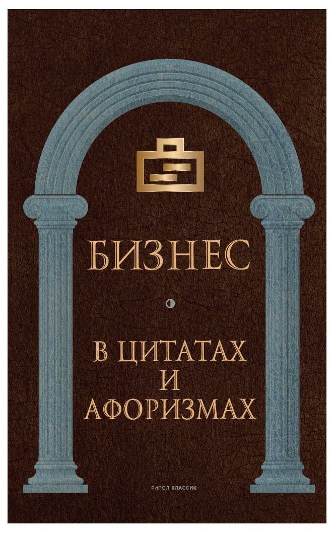 Бизнес в цитатах и афоризмах (Алексеев Н. (ред.)) - фото №1