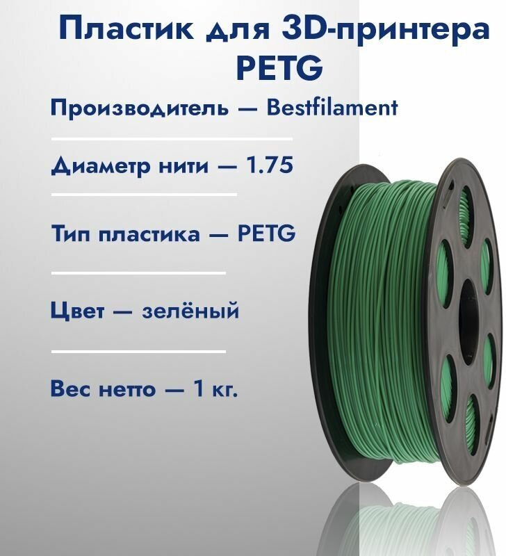 PETG Пластик для 3D печати Bestfilament 1кг 175