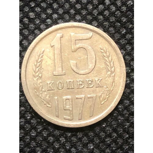 Монета СССР 15 Копеек 1977 год №4-10