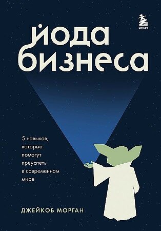 Морган Джейкоб. Йода бизнеса. 5 навыков, которые помогут преуспеть в современном мире