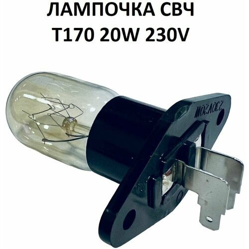 Лампочка для микроволновой печи СВЧ T170 20W - Samsung, LG, Midea, Rolsen, Vitek, Gorenje и т. д. лампочка для микроволновой печи rolsen ролсен supra супра 20w контакты под углом wp050