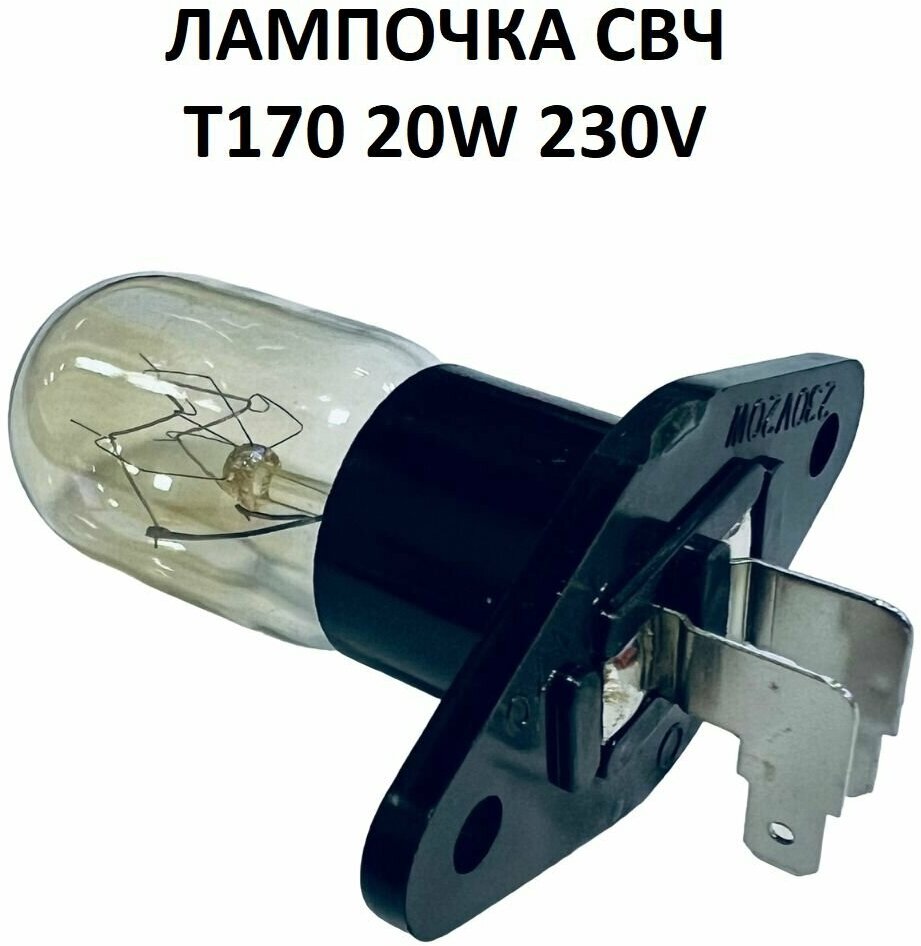 Лампочка для микроволновой печи СВЧ T170 20W - Samsung, LG, Midea, Rolsen, Vitek, Gorenje и т. д.