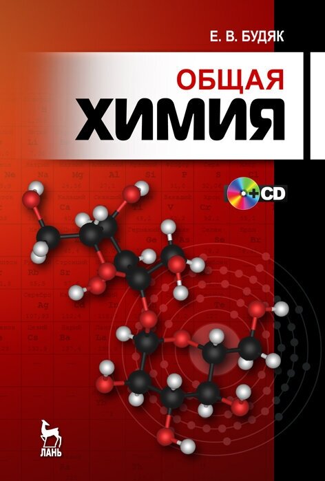 Общая химия (Будяк Евгения Валентиновна) - фото №2