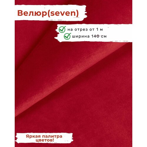 Ткань мебельная, отрезная, велюр Seven, цена за 1 п. м, ширина 140 см