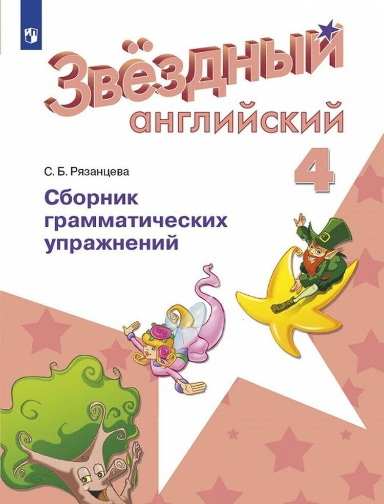 Английский язык. 4 класс. Звездный английский. Сборник грамматических упражнений. (Рязанцева)