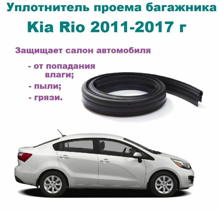 Уплотнитель проема крышки багажника / задка Kia Rio 2011-2017 г, Киа Рио седан