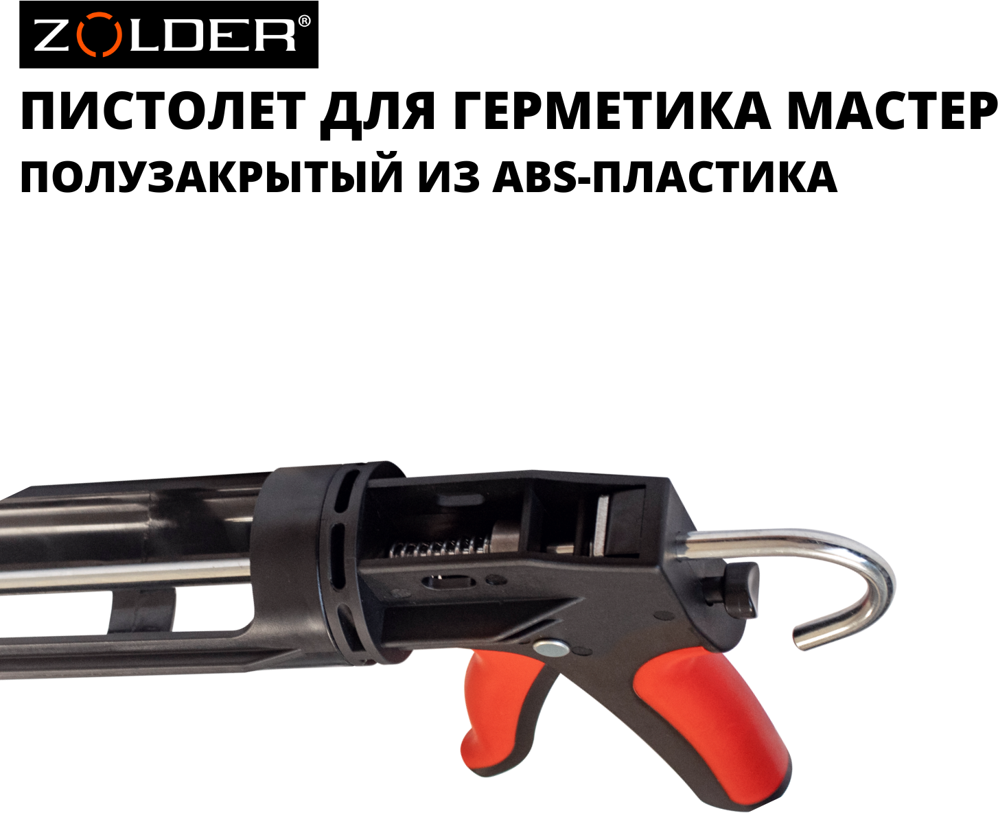 Пистолет для герметика ZOLDER механический, Полузакрытый