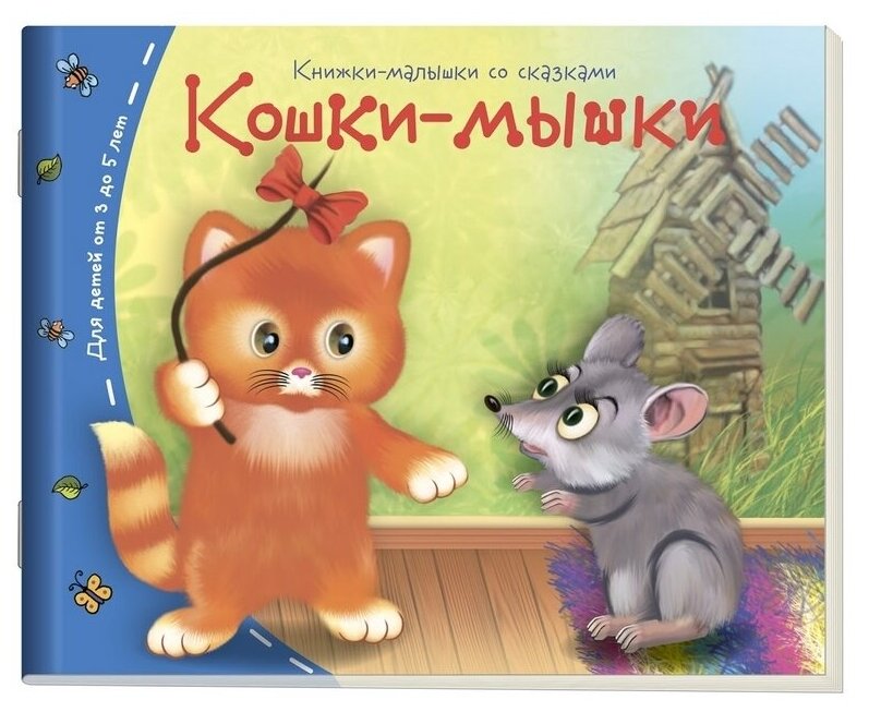 КнижкиМалышкиСоСказками Кошки-мышки