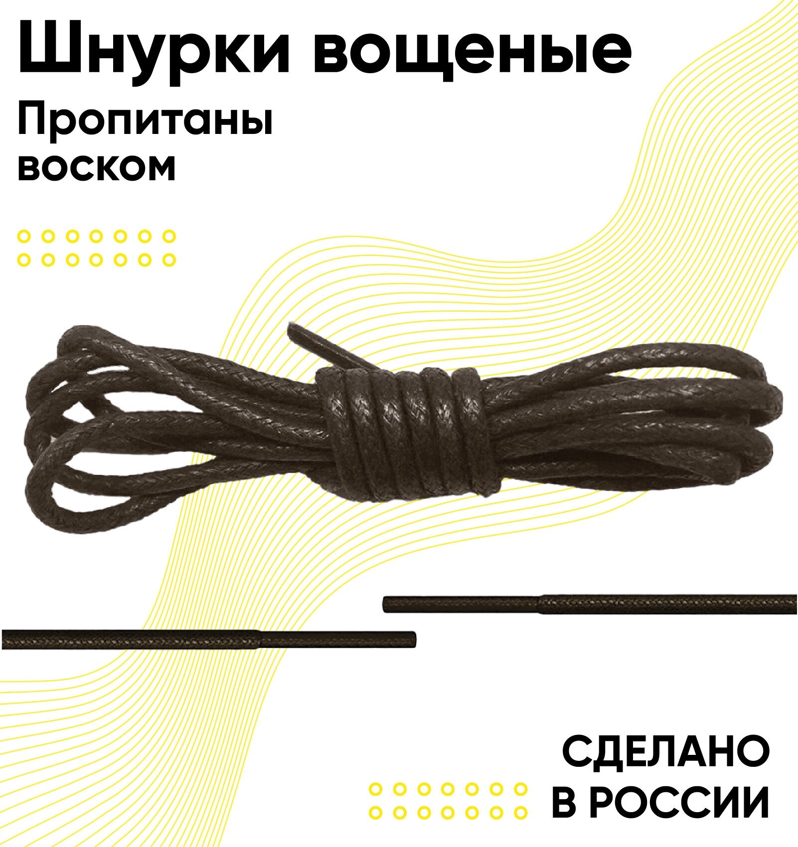 Шнурки вощеные круглые 180 сантиметров, диаметр 3 мм. Сделано в России. Коричневые - фотография № 2