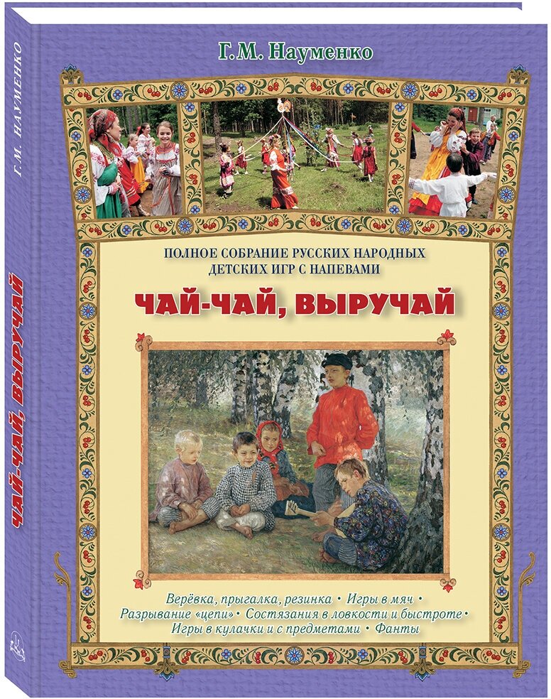 Чай-чай, выручай. Полное собрание русских народных детских игр с напевами - фото №1