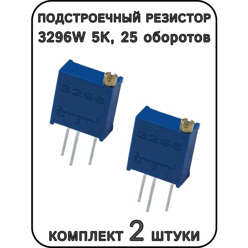 Подстроечный резистор 3296W 5K, 25 оборотов. Комплект 2 шт.