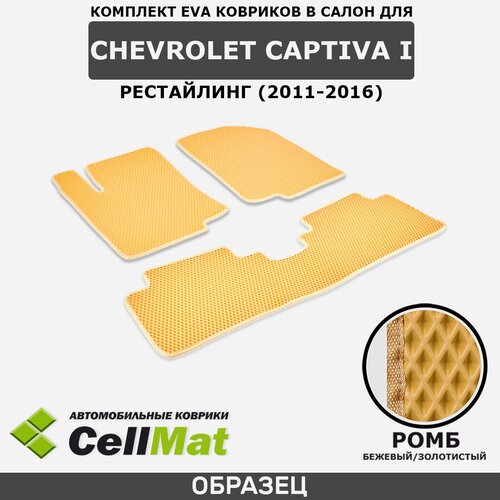 ЭВА ЕВА EVA коврики CellMat в салон Chevrolet Captiva I, Шевроле Каптива, 1-ое поколение, рестайлинг, 2011-2016