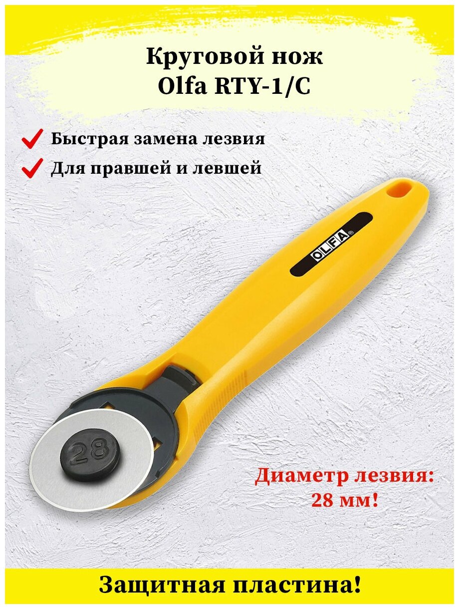 Круговой нож OLFA 28 мм OL-RTY-1/C - фотография № 4