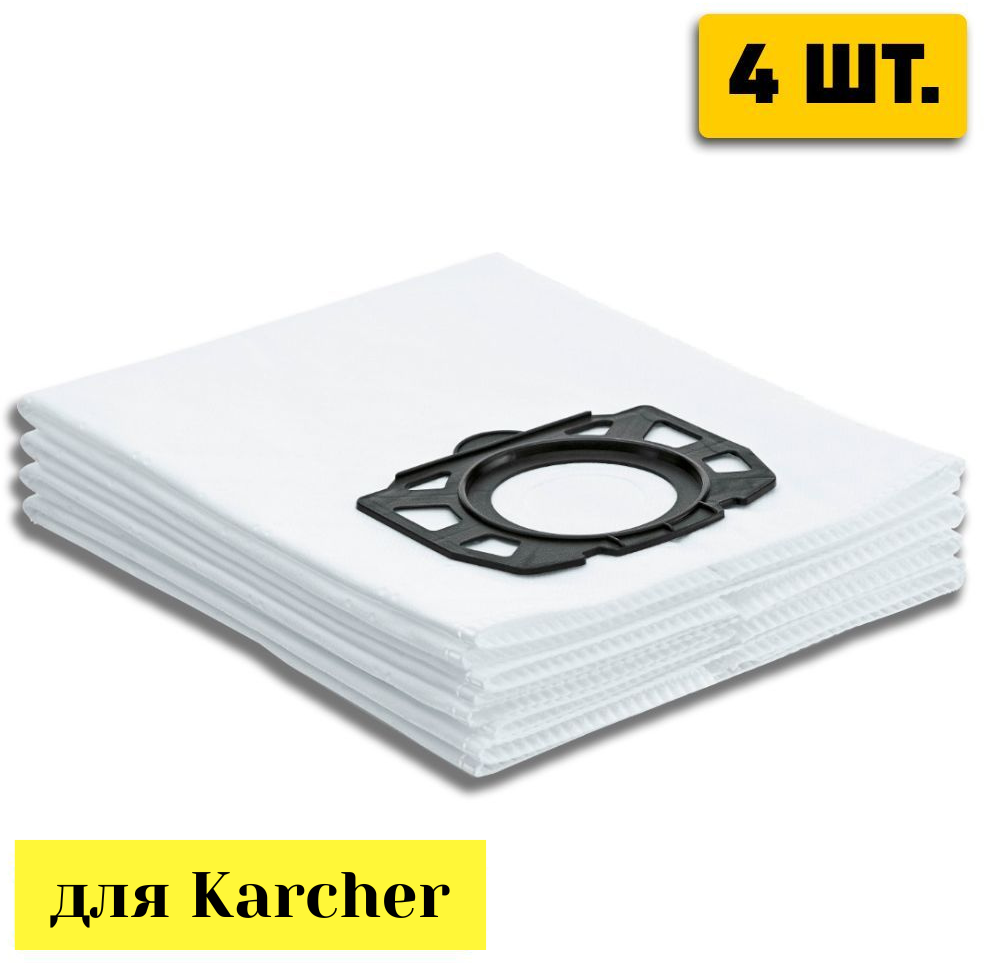 мешки для пылесоса KARCHER из нетканого материала 2.863-006.0, 4 шт. - фотография № 2