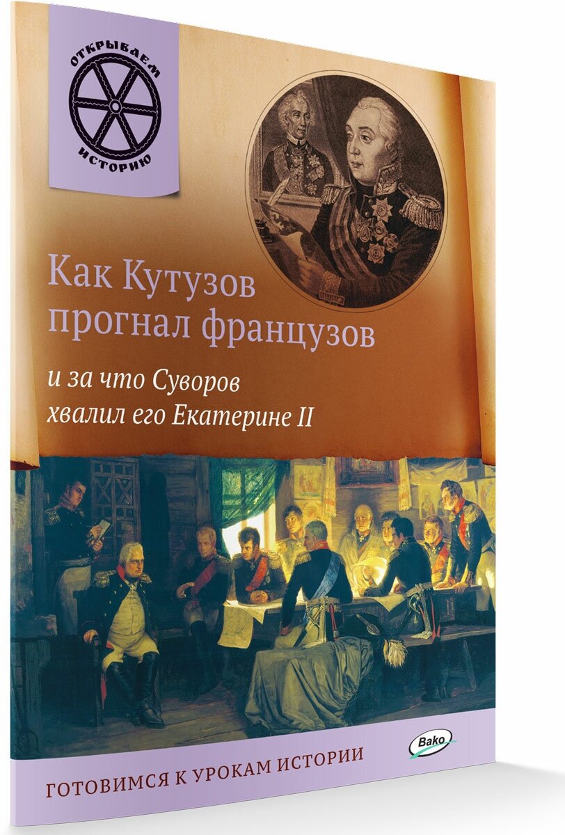 Как Кутузов прогнал французов и за что Суворов хвалил его Екатерине II. Открываем историю. Владимиров В. В.