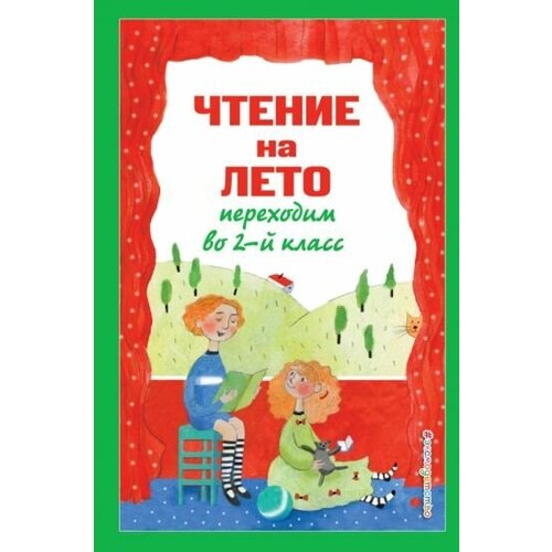 Чтение на лето. переходим во 2-й класс