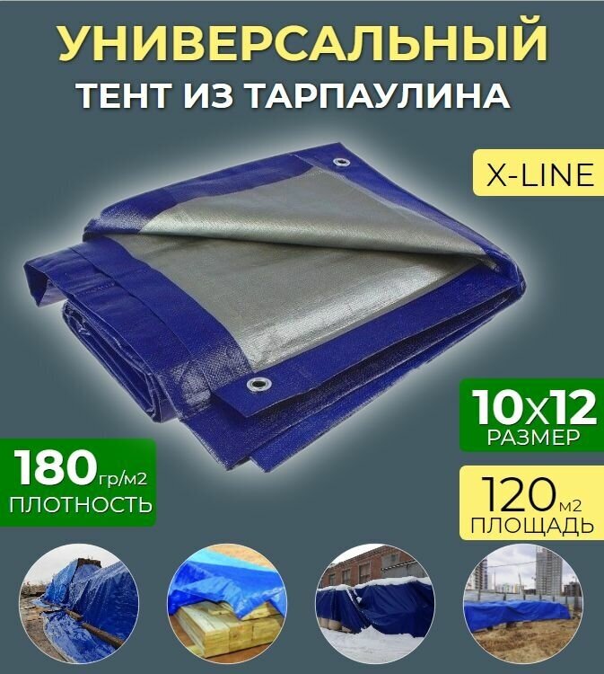 Тент универсальный 10х12 - 180гр/м2 Тарпаулин (строительный, укрывной, хозяйственный)