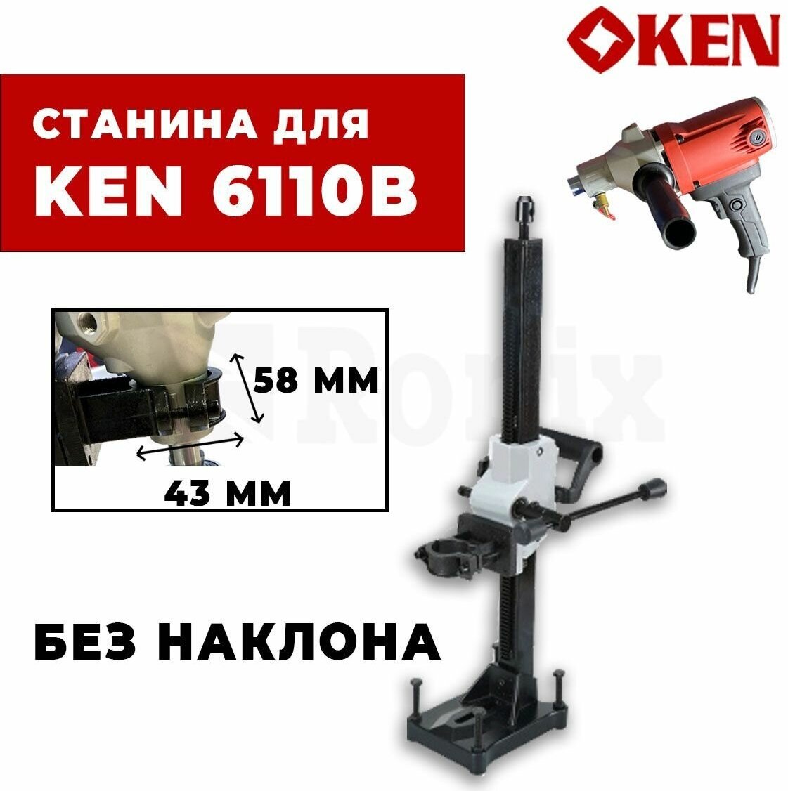 Станина для дрели алмазного сверления 43-58 (совм. с Ken 6110b)