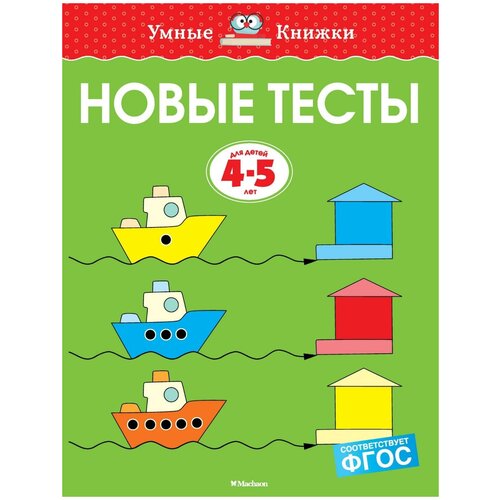 Новые тесты. Для детей 4-5 лет