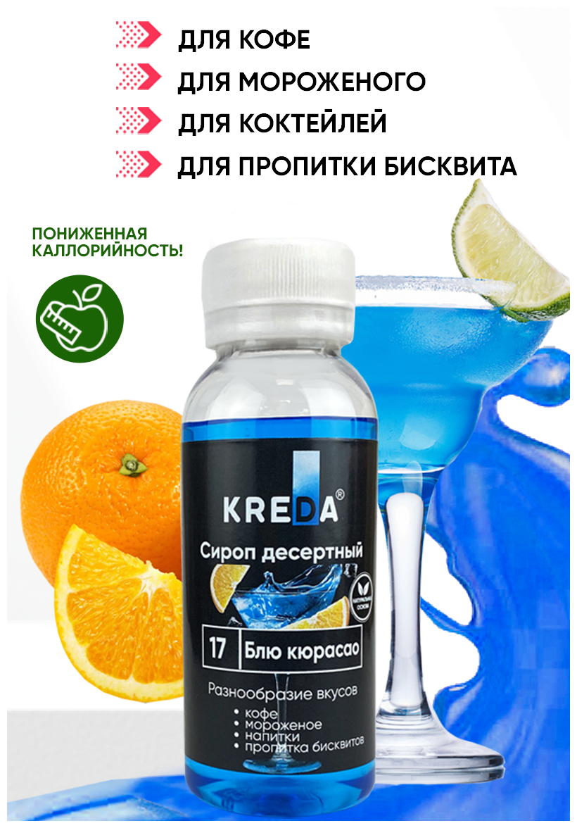 Сироп для кофе коктейлей напитков мороженого блю кюрасао 150 г KREDA