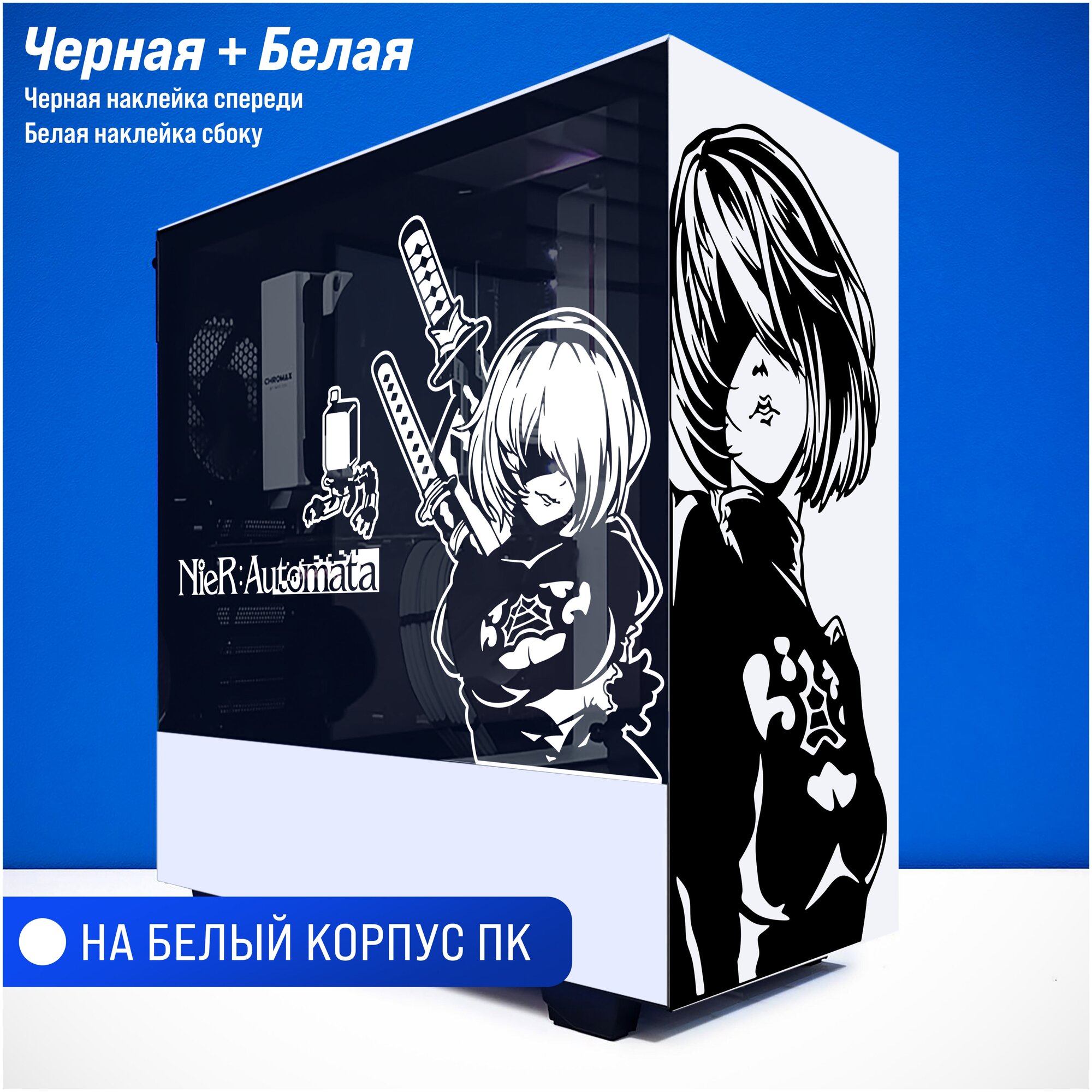 Наклейка на ПК, стикер на белый корпус компьютера - "Nier: Automata - B"