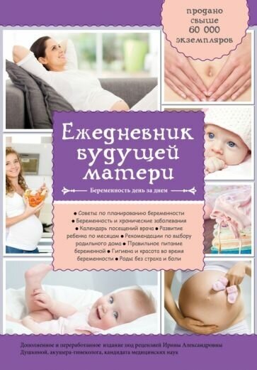 А. коваленко: ежедневник будущей матери. беременность день за днем