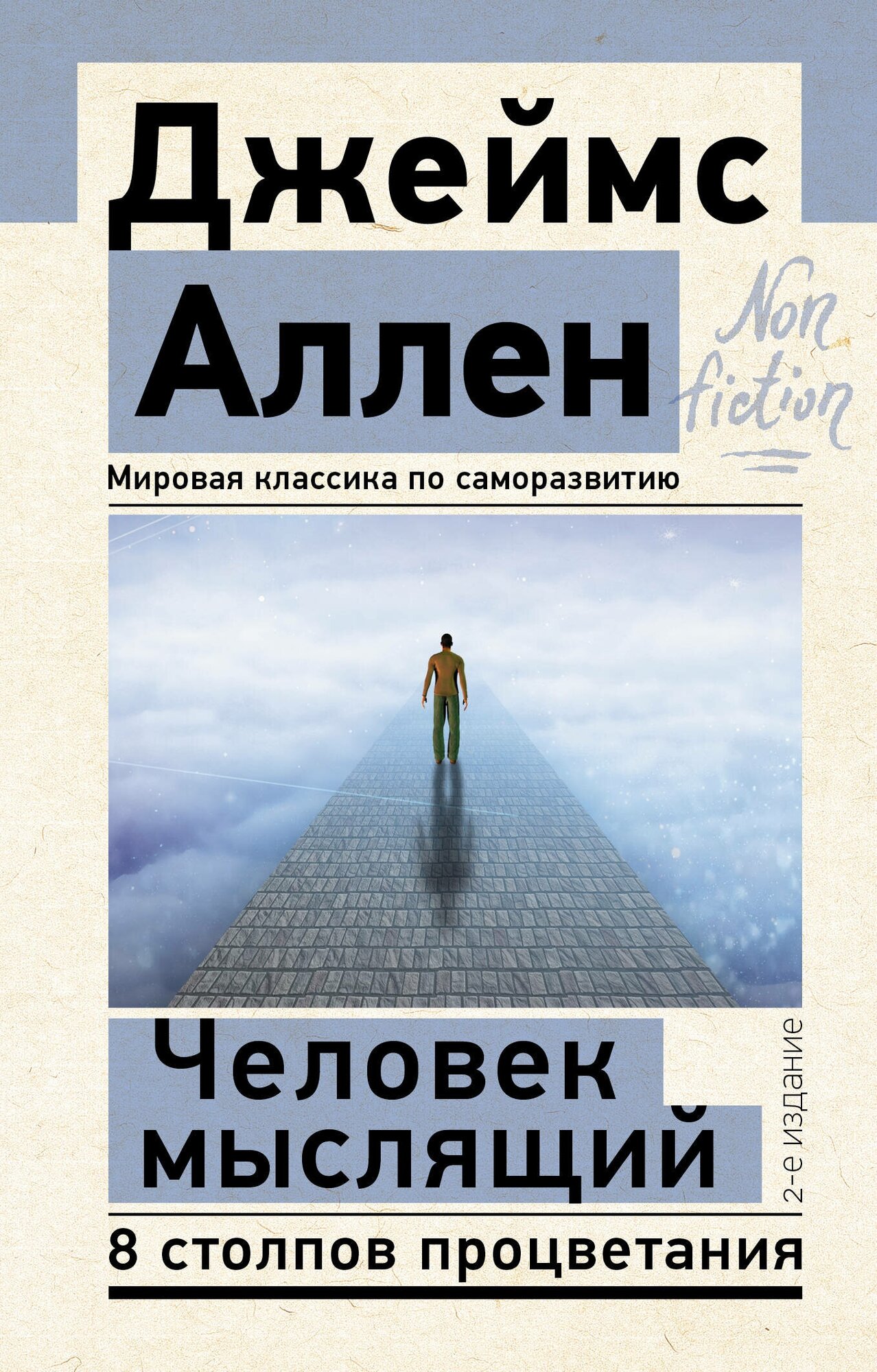 Человек мыслящий. 8 столпов процветания. 2-е издание Аллен Джеймс