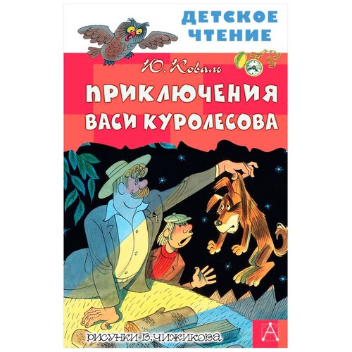 Приключения Васи Куролесова. Коваль Ю.