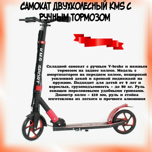 Самокат двухколесный KMS с ручным тормозом коляска 2 в 1 teutonia bliss pearl 6025 atlantic с ручным тормозом