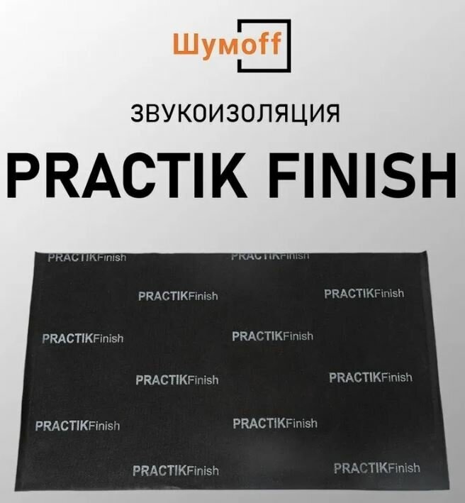 Звукоизоляция Шумофф Practik finish 450*750 мм 3 листа