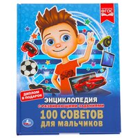 Энциклопедия А4 «100 советов для мальчиков»