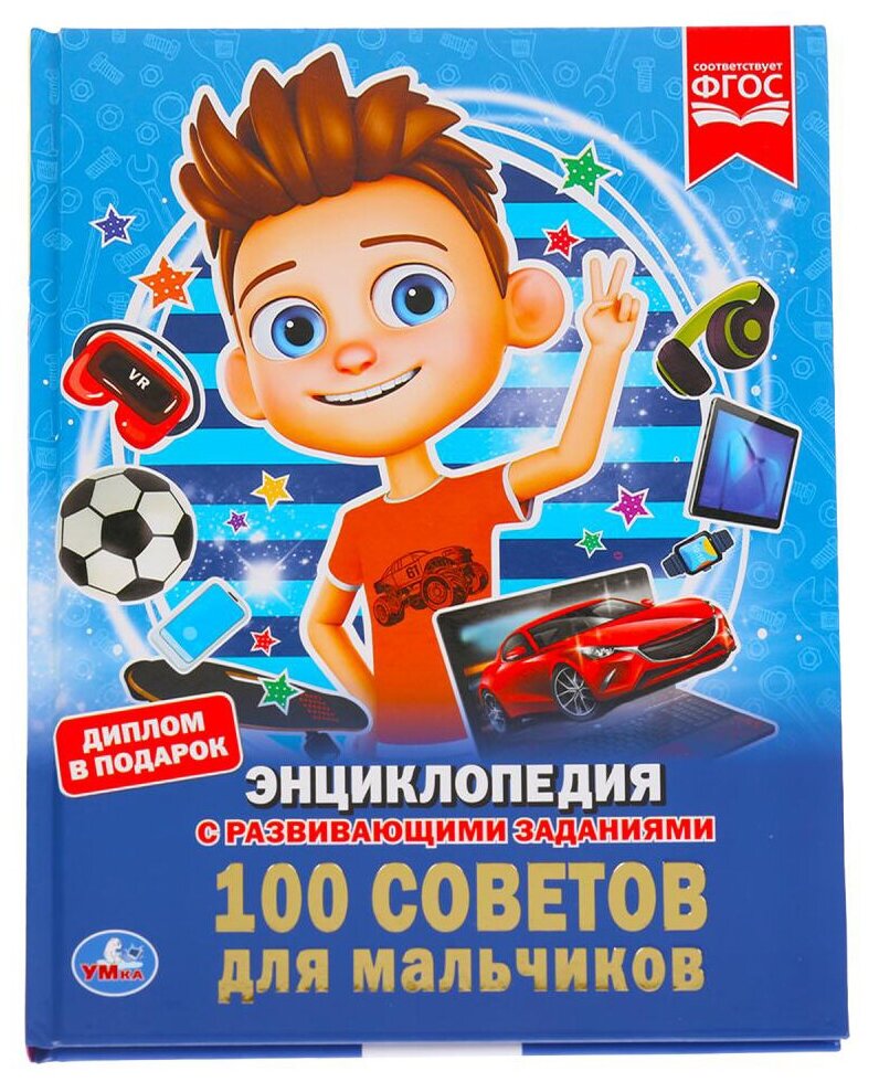 100 советов для мальчиков (Шуйская Юлия Викторовна) - фото №1