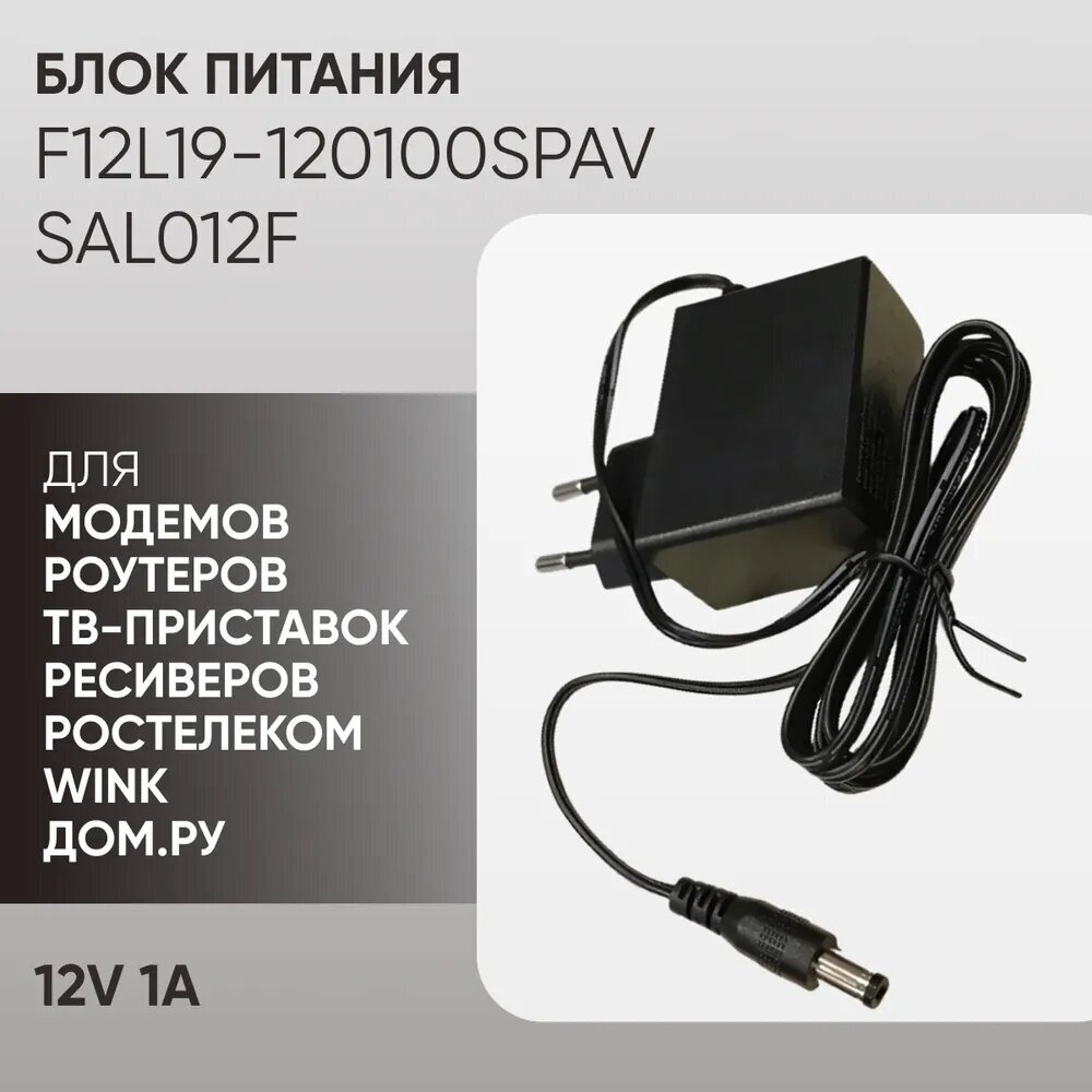 Блок питания 12V 1A Ростелеком ( Wink ). Сетевой адаптер для модемов роутеров ТВ-приставок ресиверов F12L19-120100SPAV (YGY-12800) SAL012F ДОМ. РУ