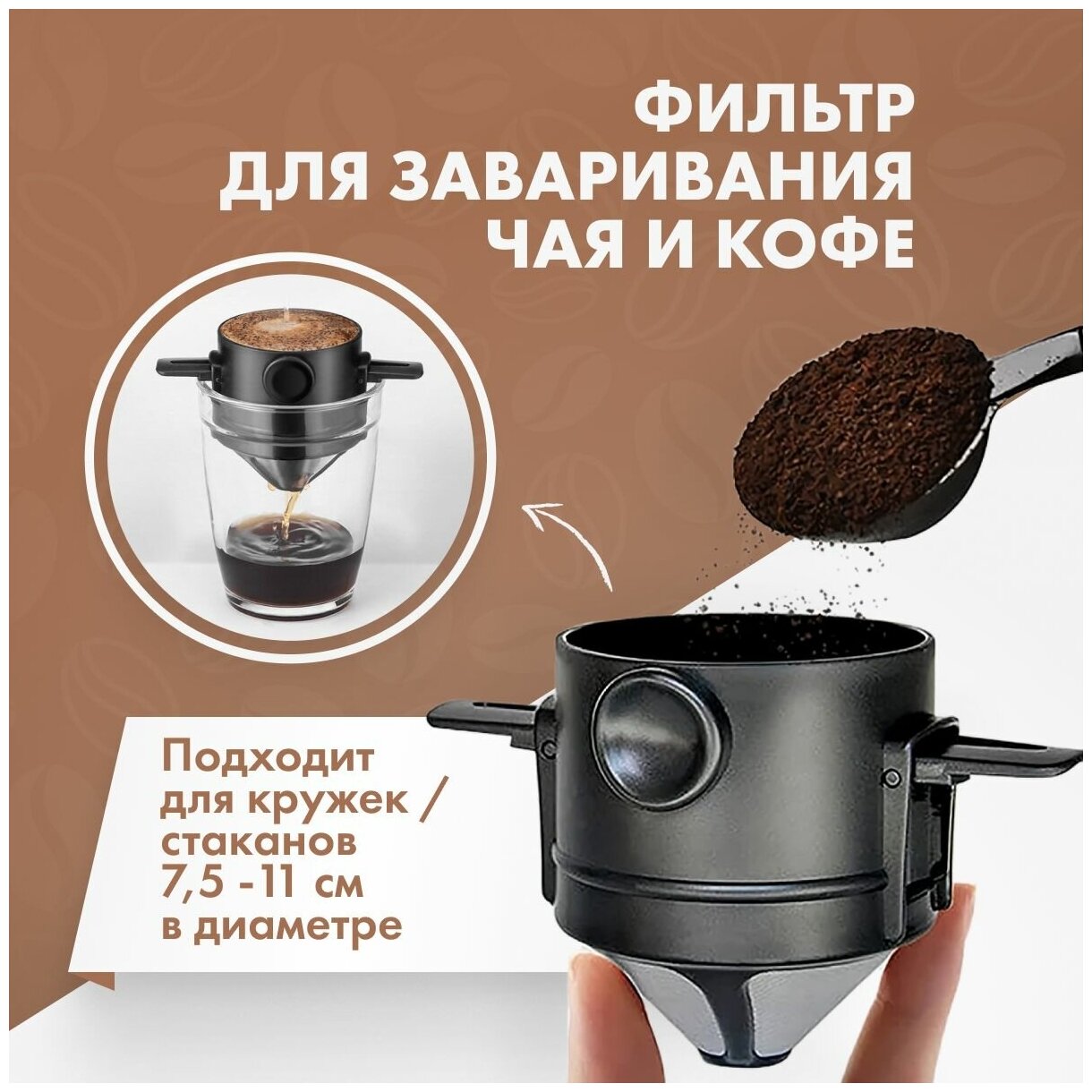 Фильтр для заваривания кофе в чашке многоразовый портативный (ситечко для кофе) ЧайЧай
