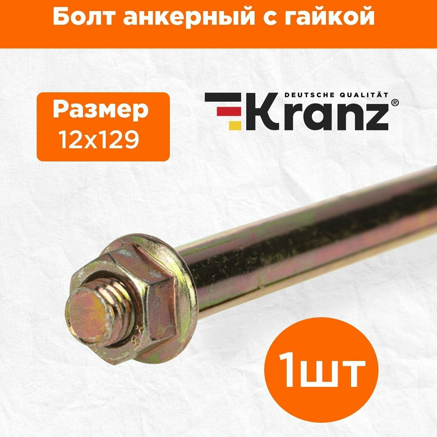 Анкерный болт повышенной прочности с противокоррозионным покрытием KRANZ с гайкой 12х129 1 штука