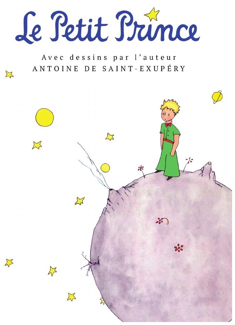 Le Petit Prince. Маленький принц: на франц. яз.