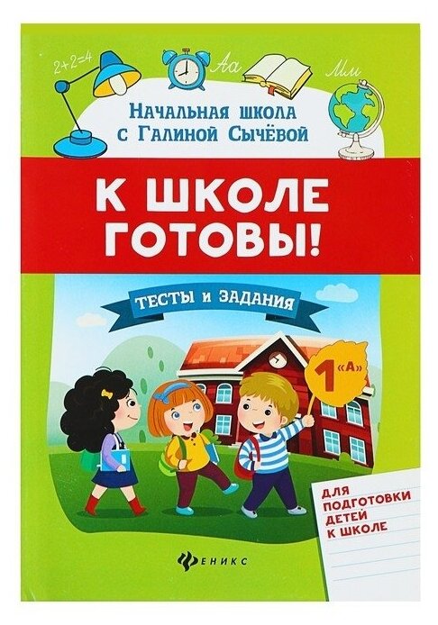 К школе готовы! Тесты и задания для подгот. детей