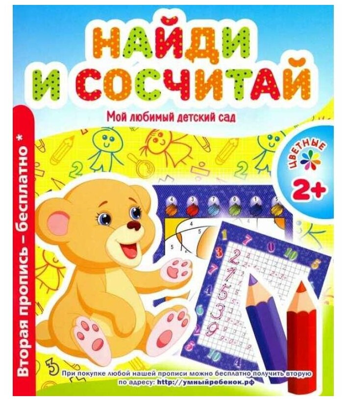 Найди и сосчитай. Мой любимый детский сад. Цветные прописи - фото №1