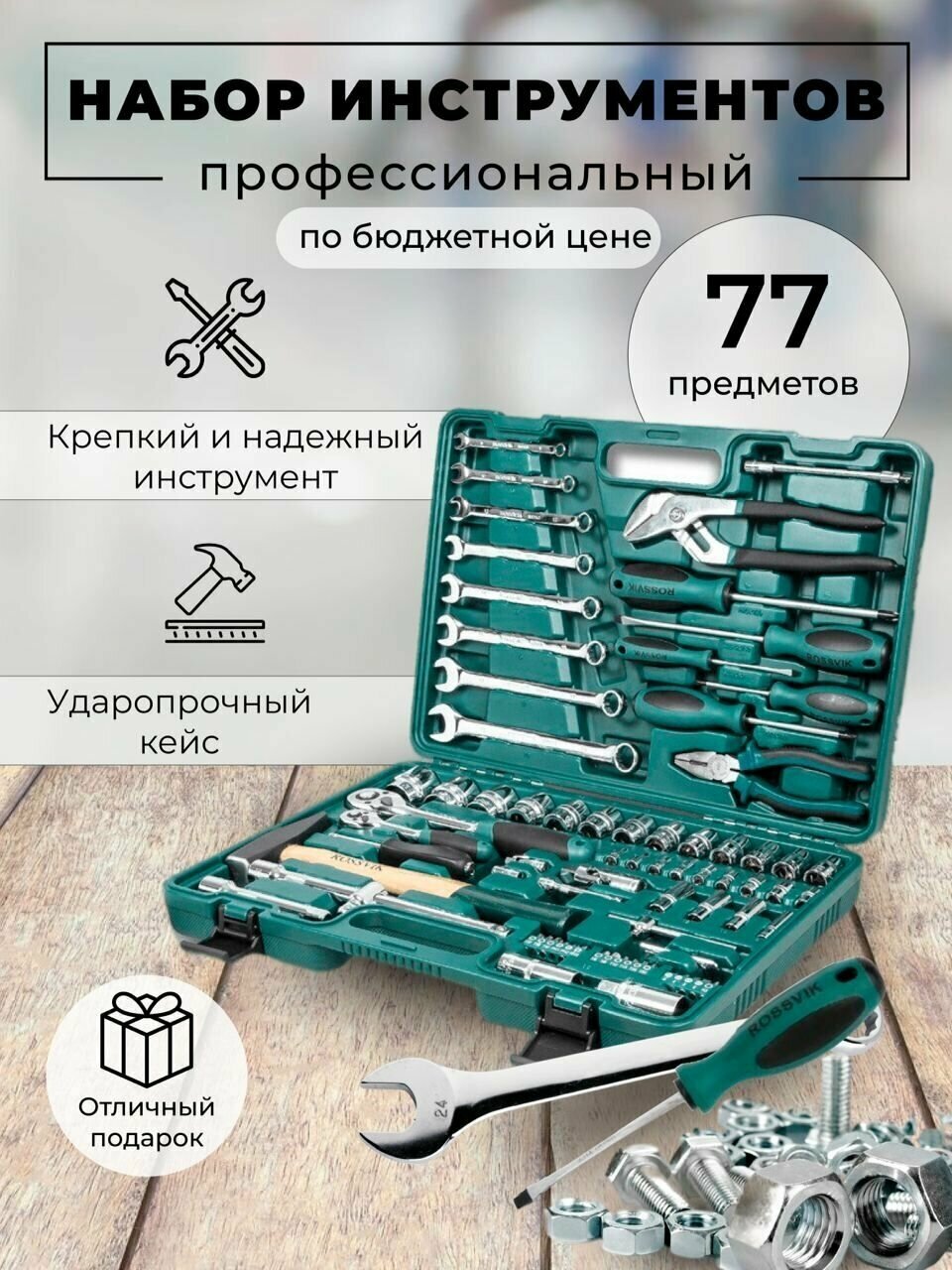 Набор инструментов ROSSVIK, универсальный, профессиональный, 77 предметов