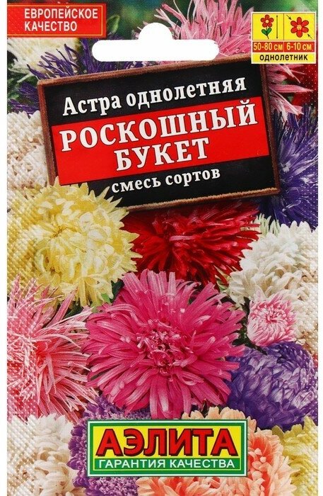 Семена Цветов Астра "Роскошный букет", смесь сортов, 0,2 г