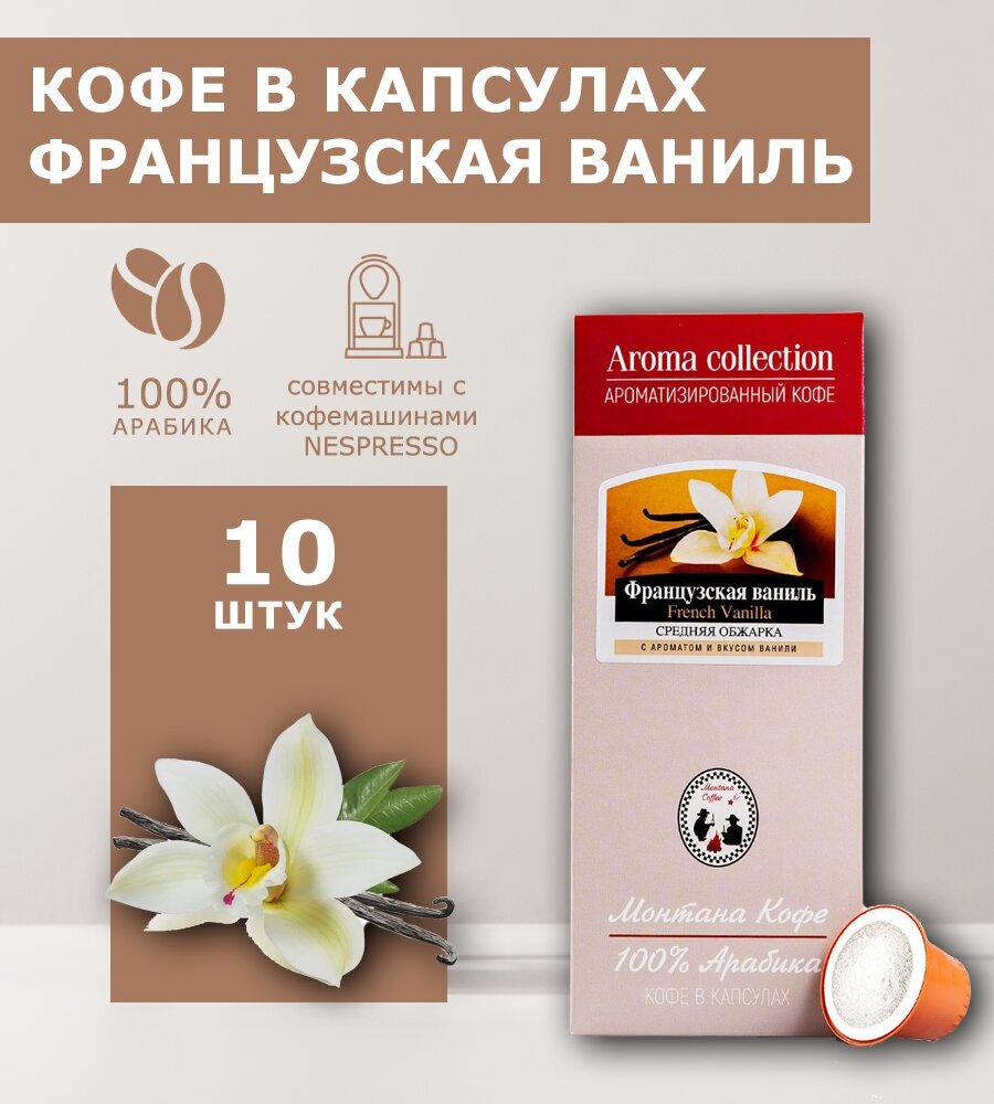 Капсулы Ваниль для кофемашин формата Nespresso