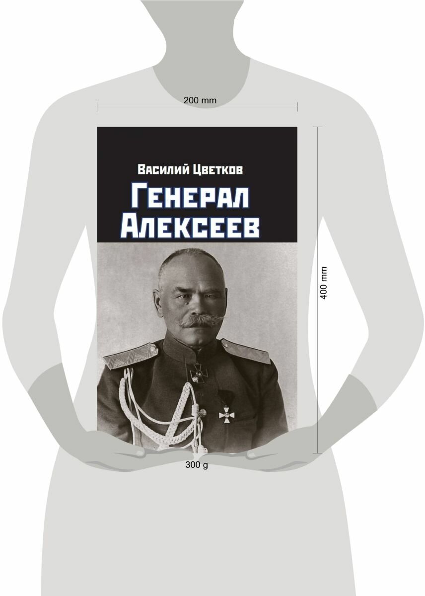 Генерал Алексеев (Цветков Василий Жанович) - фото №2