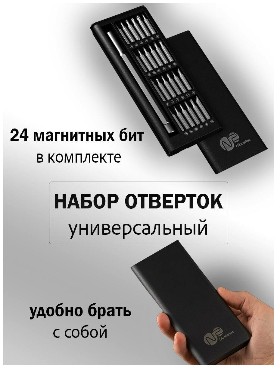 Набор отверток N2 market для точных работ со сменными битами (Арт.00221)