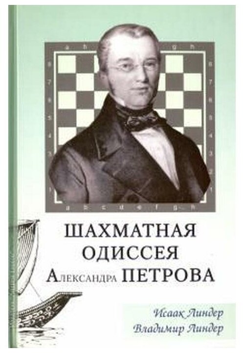 Шахматная одиссея Александра Петрова - фото №1