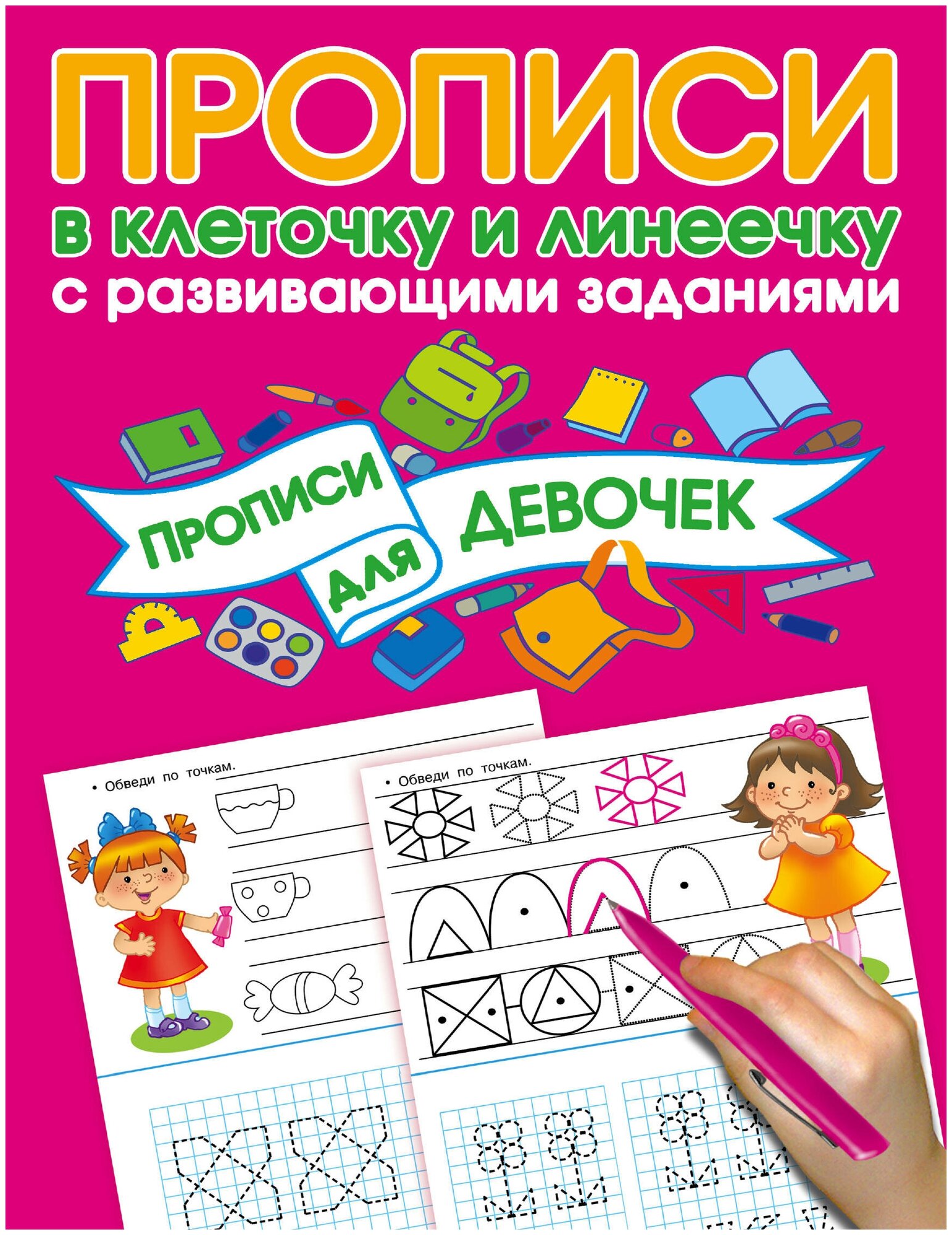 Прописи с развивающими заданиями для девочек - фото №1