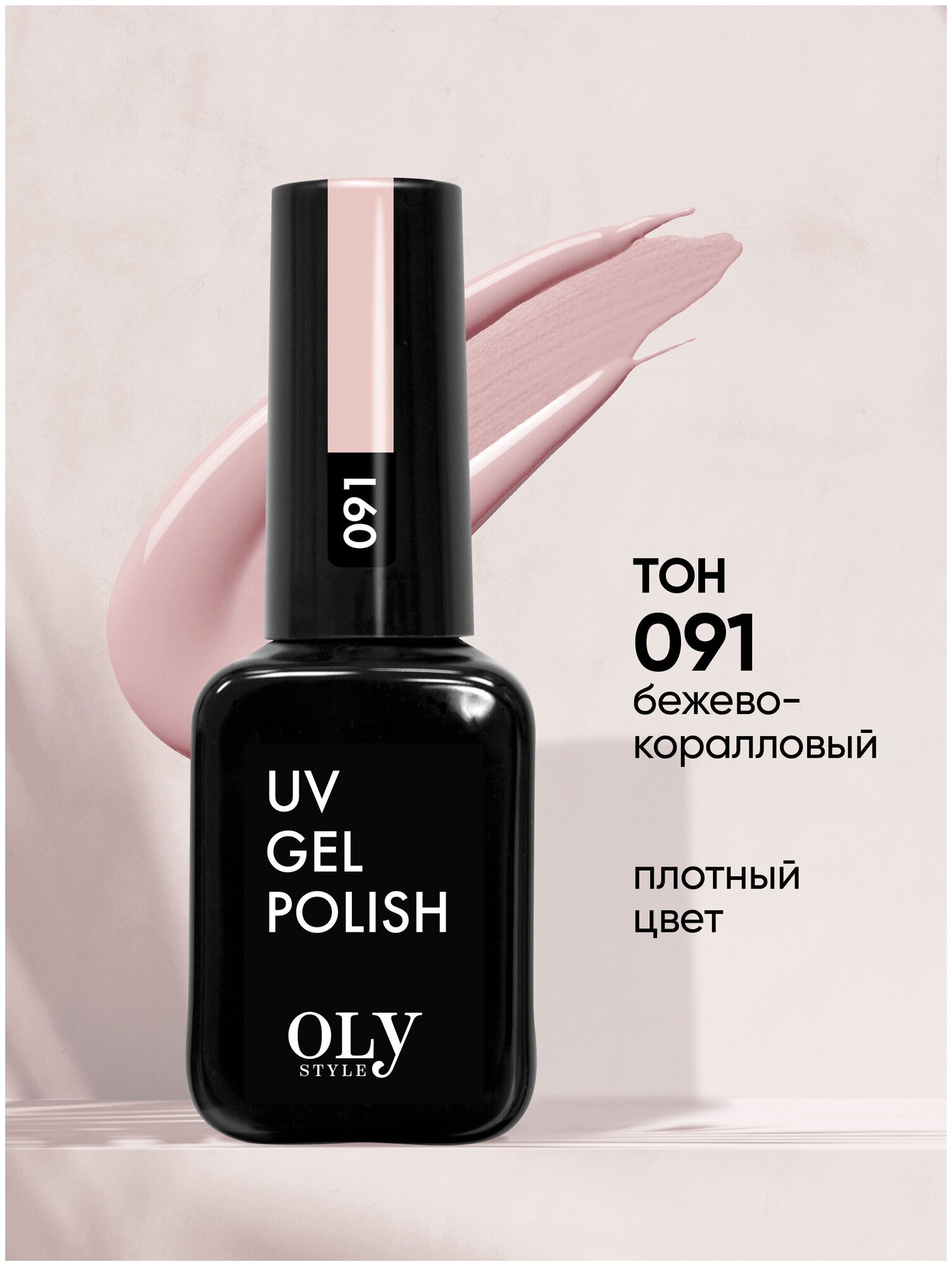 Olystyle Гель-лак для ногтей OLS UV, тон 091 бежево-коралловый, 10мл