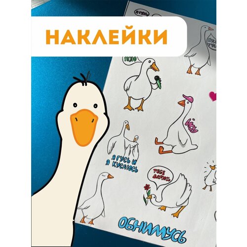 Стикеры - наклейки гусь обнимусь