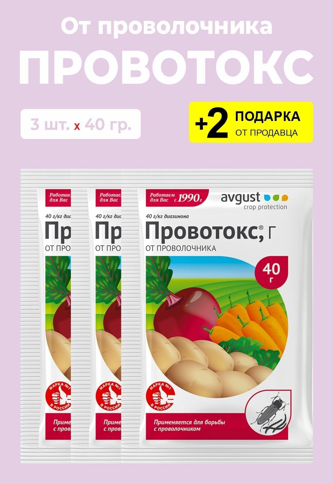 Средство от проволочника "Провотокс", 40 гр., 3 упаковки + 2 Подарка