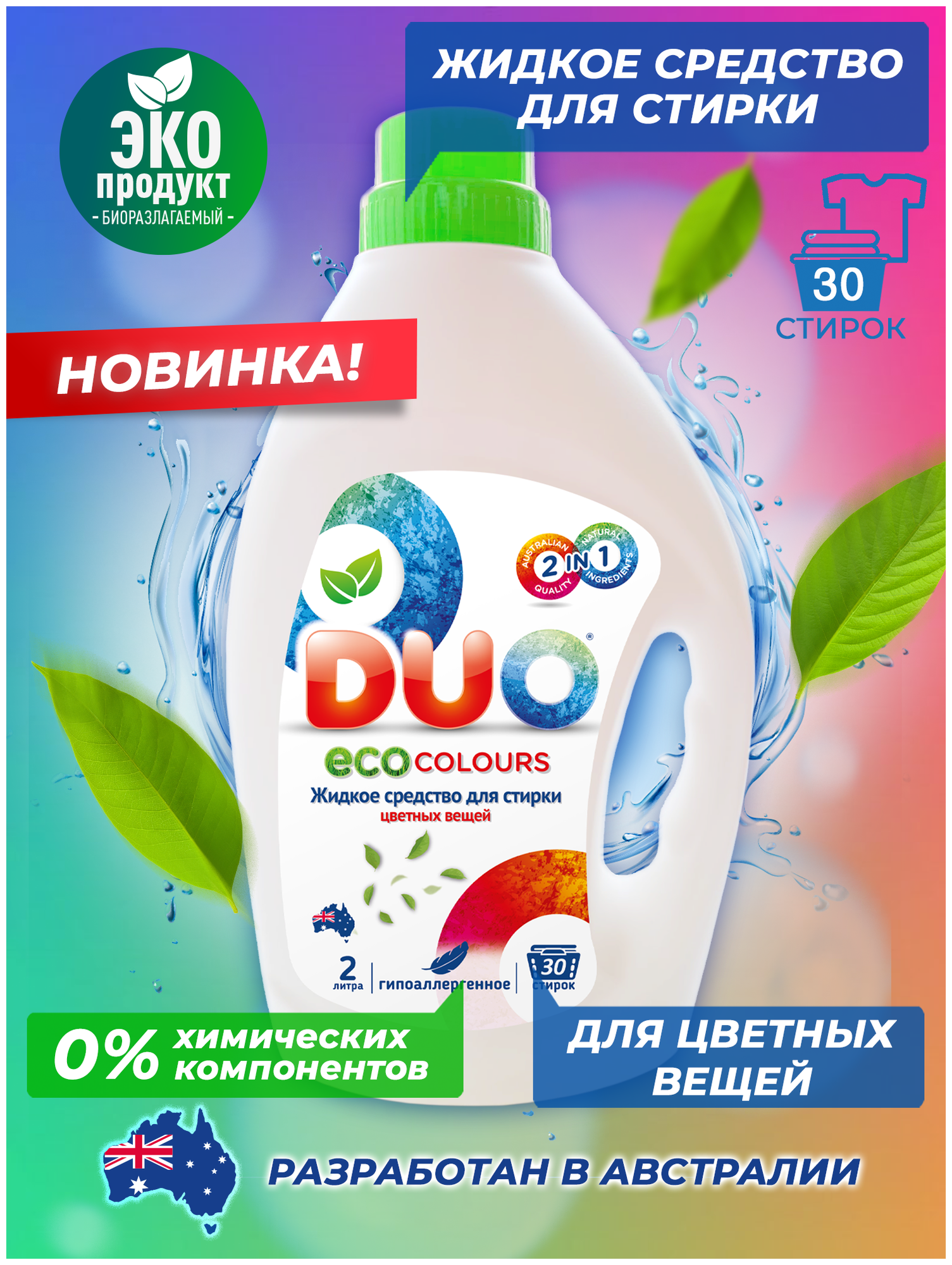 Жидкое средство для стирки DUOECO colours, 2 л - фото №5