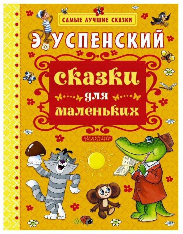 Сказки для маленьких Книга Успенский Эдуард 0+